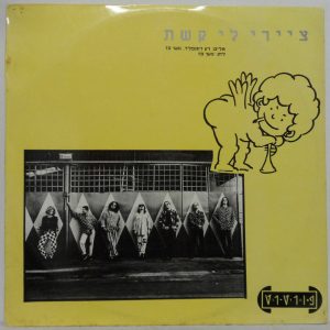 Portrait  Draw Me A Rainbow 12″ DJ Single Israel Hebrew Rock פורטרט