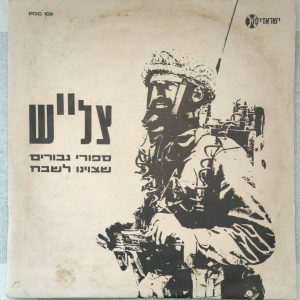 Praises – Heroic Stories of the Soldiers of the IDF LP *VERY RARE* Israel Army