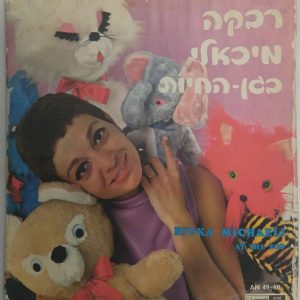 Rivka Michaeli – At The Zoo LP Israel Hebrew Children’s Songs and Stories