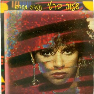 Shalva Berti – Born Again | שלוה ברטי – נולדה מחדש LP 12″ 1988 Israel Hebrew pop