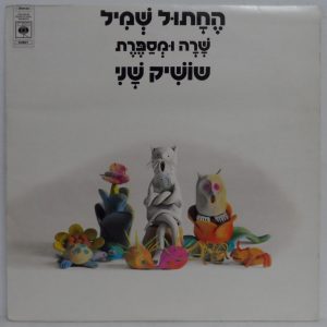 Shoshik Shani – Sings and Narrating “Shmil The Cat” LP Israel Children’s Hebrew
