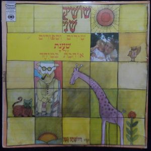 Shoshik Shani  Yehonatan Geffen – Children’s Songs and Stories LP Israel Hebrew
