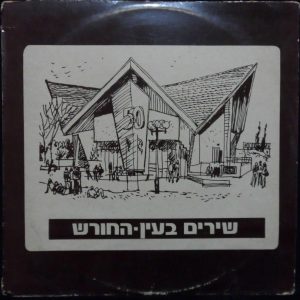 Songs in Ein HaHoresh LP Rare Israel Israeli Hebrew Kibbutz folk Dudu Zakai 1979