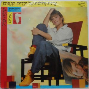 Talia Pearl  Big Troubles of Little Children LP RARE Hebrew Israel COLORED VINYL