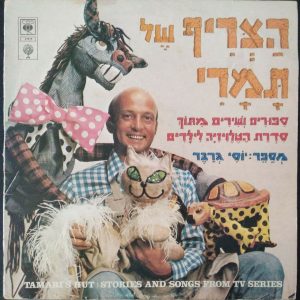 Tamari’s Hut – Stories And Songs from TV Series LP Israel 1978 Yossi Graber