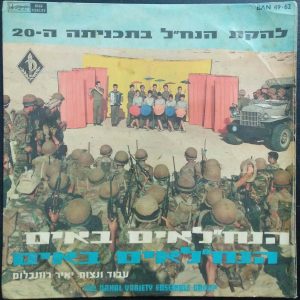 The Nahal Variety Ensemble Group – The 20th Program LP Israel IDF 1967