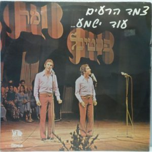 The Reim Duo – Od Ishma LP RARE Chassidic Jewish folk songs Israel צמד רעים