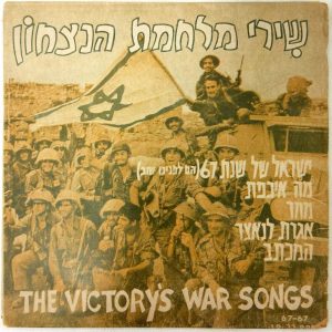 The Victory’s War Song 7″ EP Israel 6 Days War Historical memorabilia A.Z.R