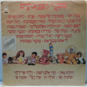 Toys Parade – Israeli Children’s LP Hebrew Yehoram Gaon Shula Chen Osnat Paz