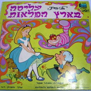 WALT DISNEY – ALICE IN WANDERLAND LP Hebrew Version MEGA RARE Israel pressing