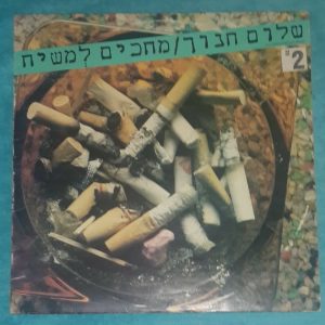 שלום חנוך ‎– מחכים למשיח  Waiting For Messiah – Shalom Hanoch Israeli Hebrew LP