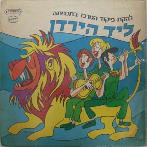 Central Command Variety Ensemble – NEAR THE JORDAN RIVER LP Rare IDF band Israel