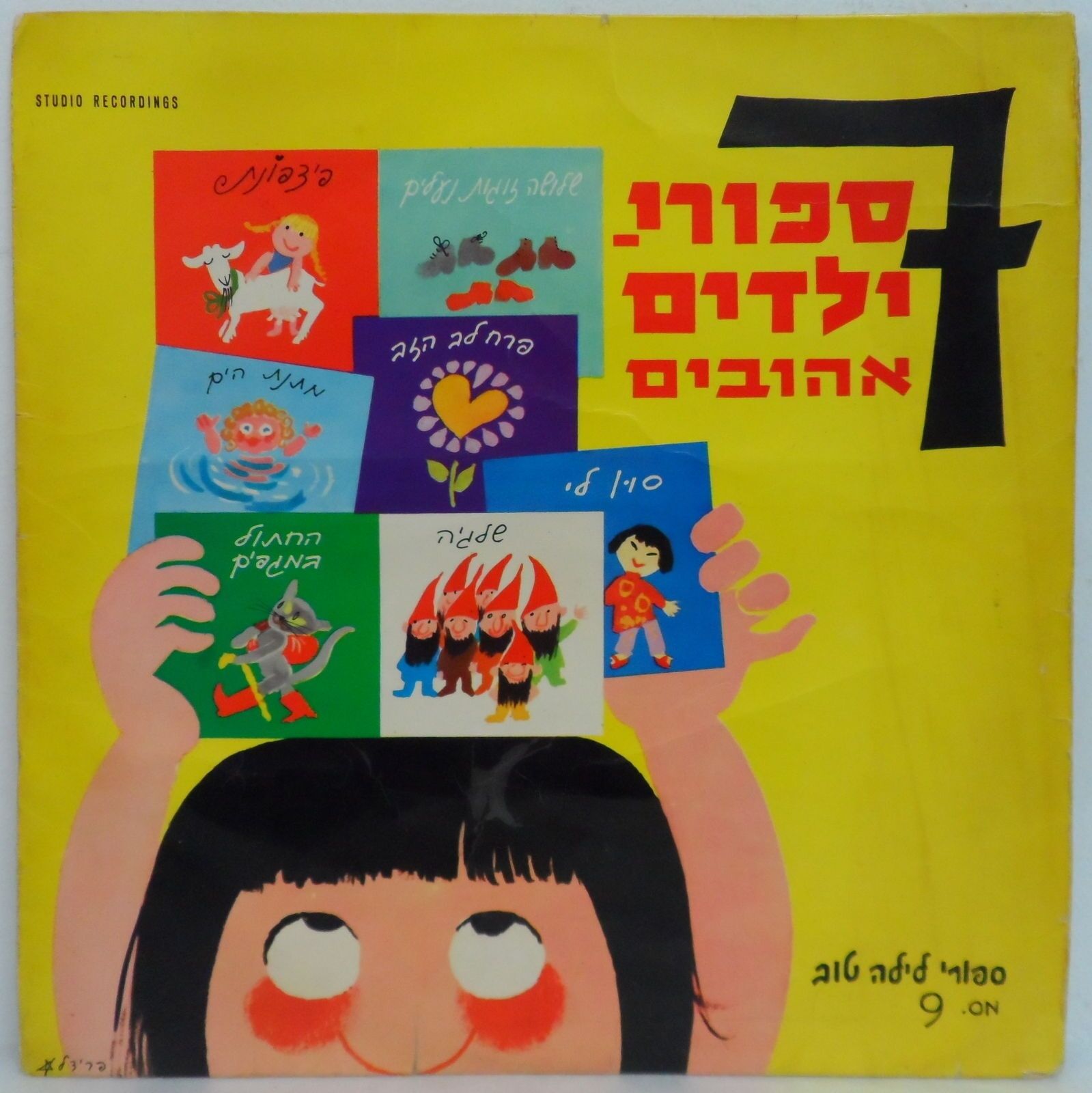 Esther Sofer – 7 Beloved Children Stories LP Israel Hebrew Spoken Words