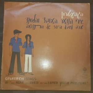Gevatron הגבעטרון – שירי הנוער העובד והלומד Hebrew Israeli LP Israel EX Rare