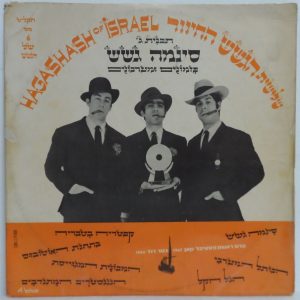 HaGashash Gashash Of Israel – 3rd Program – Cinema Gashash LP Comedy Sketches