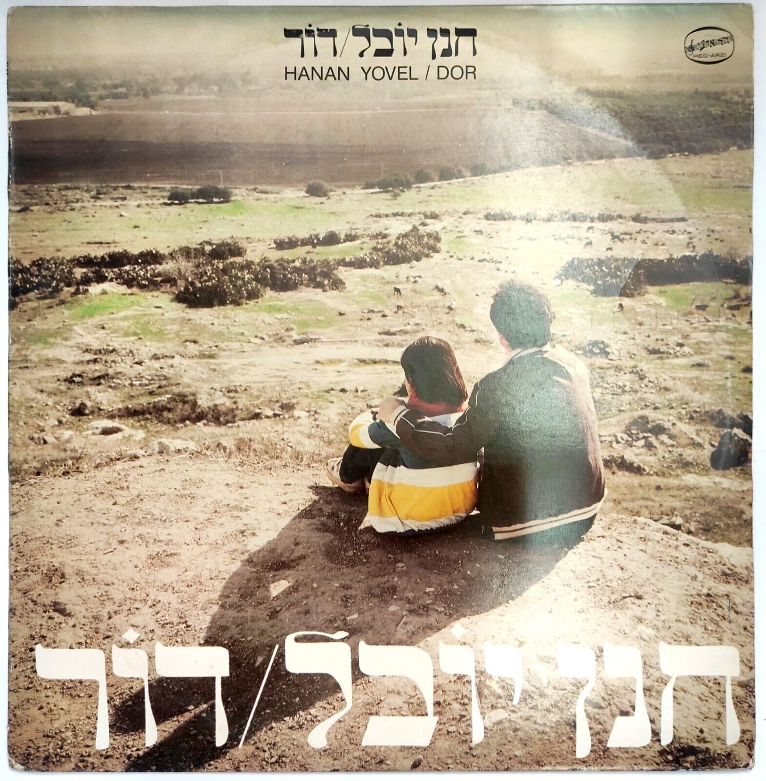 Hanan Yovel – Dor | חנן יובל – דור LP Vinyl Record 1985 Israel Hebrew Folk Rock
