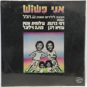 Hebrew Children’s Songs by A. Hillel OST Music by Sasha Argov / Shlomo Gronich