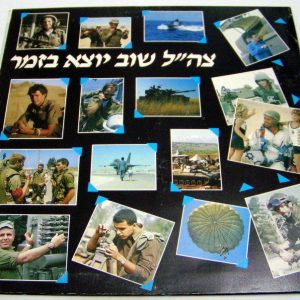 IDF Israel Military Ensembles Compilation LP 1985 rare israeli folk