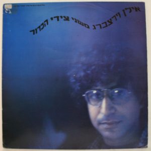 Ilan Virtzberg – Both sides of the Ball LP 1985 Israel Rock Rare אילן וירצברג