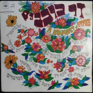 Israel Folk Rock Comp LP HIGH WINDOWS ALIZA AZIKRI PARVARIM ARIS SAN GEULA GIL