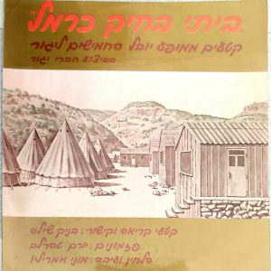 Kibbutz Yagur 50th Anniversary Show LP 12″ Israel Hebrew Folk Shlomit Aharon