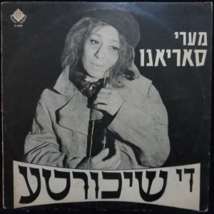 Mary Soreanu – Di Sikerte LP Yiddish Jewish folk humor RARE מרי סוריאנו Israel