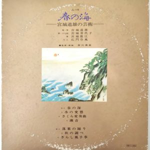 宮城道雄 Michio Miyagi – 春の海 宮城道雄の芸術 LP 1969 Japan Folk Gatefold Gagaku Min’yō
