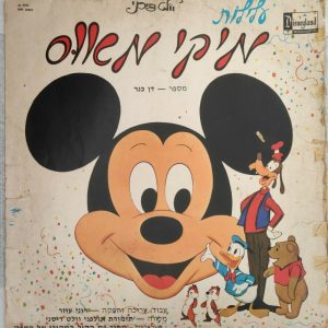 Mickey Mouse Tales – Narrated by Dan Caner LP 12″ 1973 Israel Walt Disney RARE
