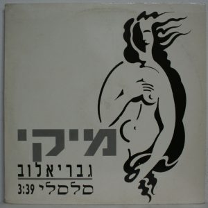 Miki Gavrielov – Salseli 12″ DJ Single Israel Hebrew Mediterranean Greek