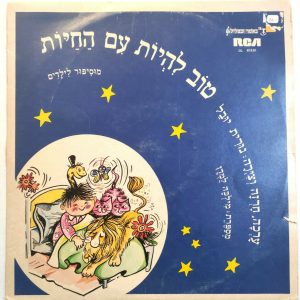 Nurit Yuval – Stories and Songs for Children LP Hebrew Israel Children’s