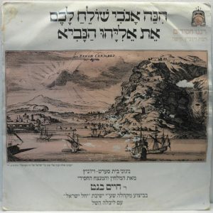 Renanu Chassidim – Vizhnitz Hasidic Songs by Rabbi Haim Benet LP Jewish folk