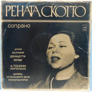 Renata Scotto (Soprano) – Operatic Arias Melodiya C10-06977 USSR Antonio Tonini