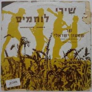 Shimon Israeli – Warrior’s Songs LP Very Rare Israel Hebrew folk