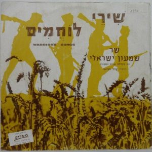 Shimon Israeli – Warrior’s Songs LP Very Rare Israel Israel Hebrew folk gatefold
