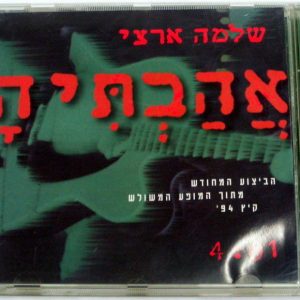 Shlomo Artzi – Ahavtiah CD Single 1994 Hed Arzi שלמה ארצי אהבתיה