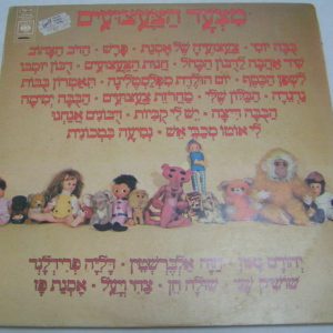 THE MARCH OF THE TOYS – Israeli Hebrew Children’s Songs LP Chava Alberstein