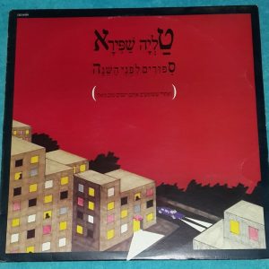 Talia Shapira – Bedtime Stories טליה שפירא – סיפורים לפני השינה Israeli LP RARE