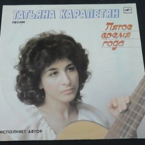 Tatiana Karapetyan – Fifth Season Татьяна Карапетян  MELODIYA C60 27279 001 LP