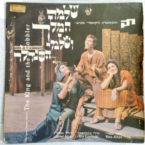 The Cameri Theatre – The King And The Cobbler Soundtrack LP Israel
