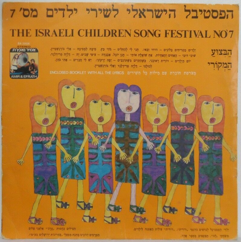 The Israeli Children Song Festival No 7 LP Israel Hebrew Jozi Katz Yaffa Yarkoni