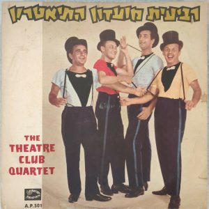 The Theatre Club Quartet – רביעית מועדון התיאטרון LP 12″ Israel 1958 Israphon