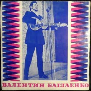 VALENTIN BAGLAENKO LP Rare Russian Melodiya Blue Label GOST 5289-68 02998 USSR