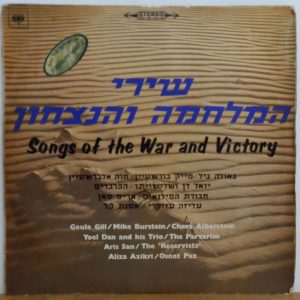 Various – Songs of the War and Victory LP Israel pop Geula Gil / Aris San / etc
