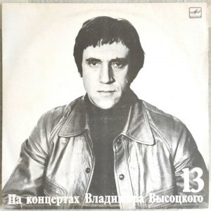 Vladimir Visotsky Vysotsky – Live Concert Vol. 13 – Лекция LP USSR folk Melodiya