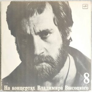 Vladimir Visotsky Vysotsky – Live Concert Vol. 8 – На Нейтральной Полосе LP USSR