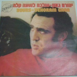 Yehoram Gaon – Yours LP 12″ 1973 Israel Israeli Hebrew pop folk יהורם גאון