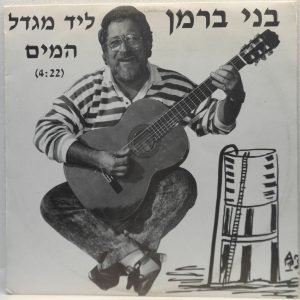 Benny Berman – Near The Water Tower 12″ Single RARE Israel Hebrew Pop Folk