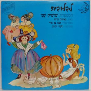 Cinderella – Hebrew version Narrated by Shoshik Shani LP Israel Children’s rare