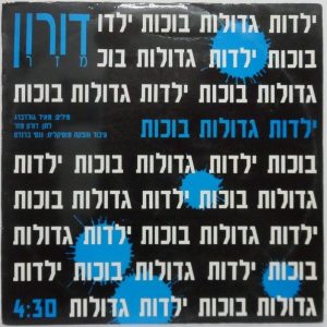 Doron Mazar – Big Girls Cry 12″ Single Israel Israeli Hebrew oriental pop rare