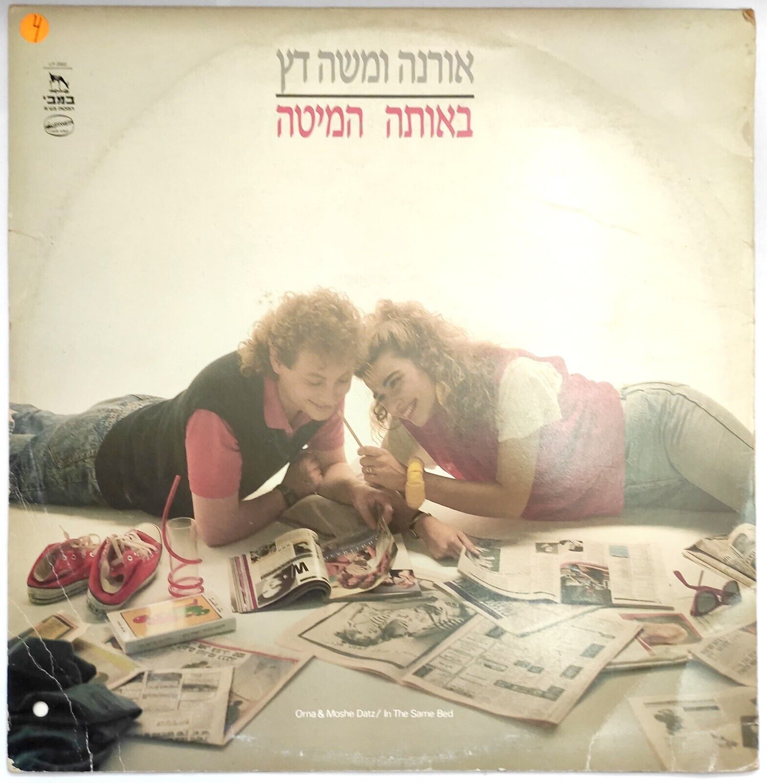 Duo Datz – In The Same Bed | אורנה ומשה דץ – באותה מיטה LP 1987 Israel Pop + Ins